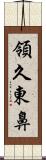 領久東鼻 Scroll