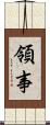 領事 Scroll