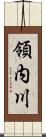 領内川 Scroll