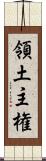 領土主権 Scroll