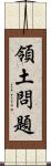 領土問題 Scroll