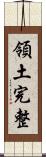領土完整 Scroll