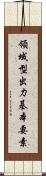 領域型出力基本要素 Scroll