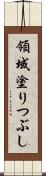 領域塗りつぶし Scroll