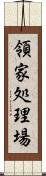 領家処理場 Scroll