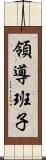 領導班子 Scroll