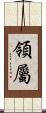 領屬 Scroll