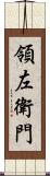 領左衛門 Scroll