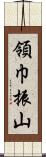 領巾振山 Scroll