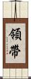 領帶 Scroll