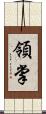 領掌 Scroll