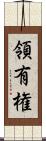 領有権 Scroll