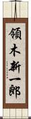 領木新一郎 Scroll