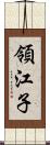 領江子 Scroll