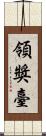 領獎臺 Scroll