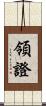領證 Scroll