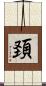 頚 Scroll