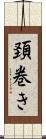 頚巻き Scroll