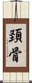頚骨 Scroll