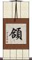 頜 Scroll