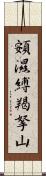 頞濕縛羯拏山 Scroll