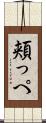 頬っぺ Scroll