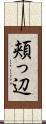 頬っ辺 Scroll