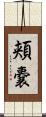 頬嚢 Scroll