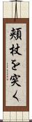 頬杖を突く Scroll