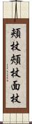 頬杖 Scroll