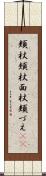 頬杖 Scroll