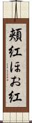 頬紅 Scroll