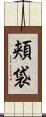 頬袋 Scroll