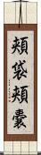 頬袋 Scroll
