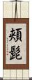 頬髭 Scroll