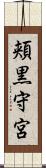 頬黒守宮 Scroll