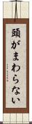 頭がまわらない Scroll