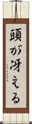 頭が冴える Scroll