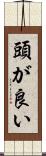 頭が良い Scroll