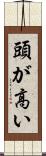 頭が高い Scroll