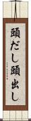 頭だし Scroll