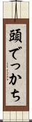 頭でっかち Scroll