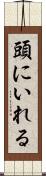 頭にいれる Scroll