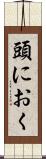 頭におく Scroll