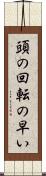 頭の回転の早い Scroll