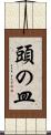 頭の皿 Scroll