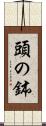 頭の鉢 Scroll