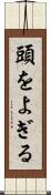 頭をよぎる Scroll