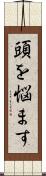 頭を悩ます Scroll