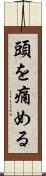 頭を痛める Scroll